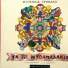 Τα ογδόντα οχτώ ντολμαδάκια - Τριβιζάς Ευγένιος - εξώφυλλο βιβλίου