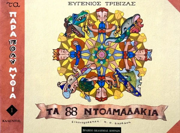 Τα ογδόντα οχτώ ντολμαδάκια - Τριβιζάς Ευγένιος - εξώφυλλο βιβλίου