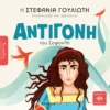 Τα Παιδιά Διαβάζουν Αρχαίους: Αντιγόνη του Σοφοκλή - Γουλιώτη Στεφανία - εξώφυλλο βιβλίου