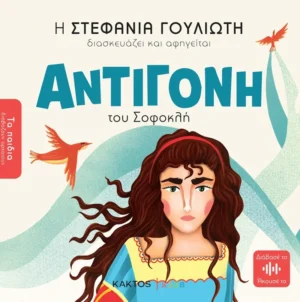Τα Παιδιά Διαβάζουν Αρχαίους: Αντιγόνη του Σοφοκλή - Γουλιώτη Στεφανία - εξώφυλλο βιβλίου