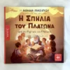 ta-paidia-diavazoun-archaious-i-spilia-tou-platona-cover-photo Τα Παιδιά Διαβάζουν Αρχαίους: Η Σπηλιά του Πλάτωνα - Μαξίμου Αθηνά - μπροστινό εξώφυλλο