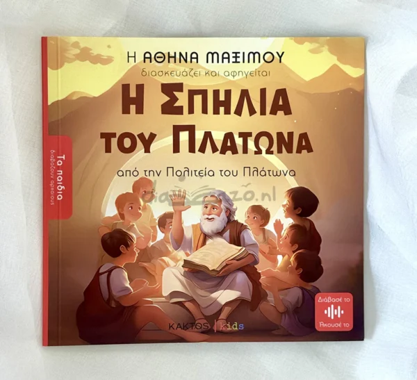 ta-paidia-diavazoun-archaious-i-spilia-tou-platona-cover-photo Τα Παιδιά Διαβάζουν Αρχαίους: Η Σπηλιά του Πλάτωνα - Μαξίμου Αθηνά - μπροστινό εξώφυλλο
