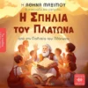 ta-paidia-diavazoun-archaious-i-spilia-tou-platona-maximou-athina-cover Τα Παιδιά Διαβάζουν Αρχαίους: Η Σπηλιά του Πλάτωνα - Μαξίμου Αθηνά - εξώφυλλο βιβλίου