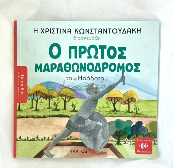 Τα Παιδιά Διαβάζουν Αρχαίους: Ο πρώτος μαραθωνοδρόμος - μπροστινό εξώφυλλο