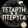 Τέταρτη Πτέρυγα - Yarros Rebecca - εξώφυλλο βιβλίου