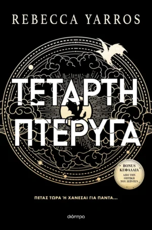 Τέταρτη Πτέρυγα - Yarros Rebecca - εξώφυλλο βιβλίου