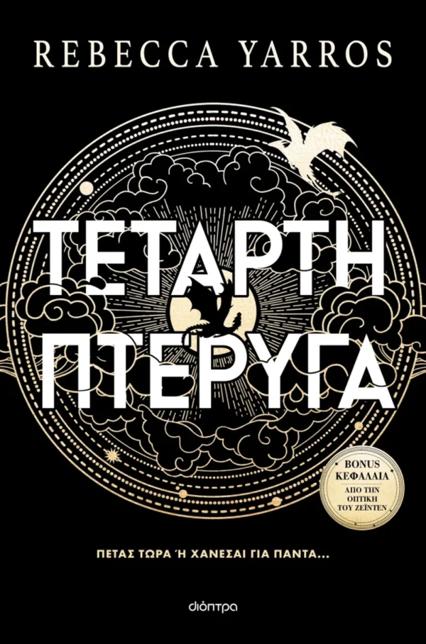 Τέταρτη Πτέρυγα - Yarros Rebecca - εξώφυλλο βιβλίου