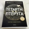 Τέταρτη Πτέρυγα - Yarros Rebecca - μπροστινό εξώφυλλο