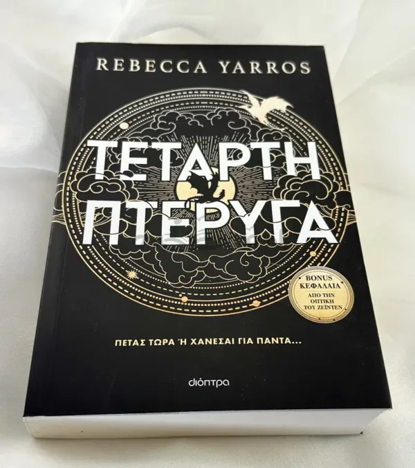 Τέταρτη Πτέρυγα - Yarros Rebecca - μπροστινό εξώφυλλο