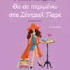 tha-se-perimeno-sto-central-park-kingsley-cover Θα σε περιμένω στο Σέντραλ Παρκ - Kingsley Felicia - εξώφυλλο βιβλίου