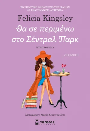 Θα σε περιμένω στο Σέντραλ Παρκ - Kingsley Felicia - εξώφυλλο βιβλίου