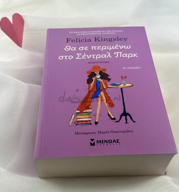 tha-se-perimeno-sto-central-park-kingsley-cover-photo Θα σε περιμένω στο Σέντραλ Παρκ - Kingsley Felicia - μπροστινό εξώφυλλο