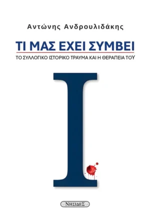 Τι μας έχει συμβεί - Ανδρουλιδάκης Αντώνης - εξώφυλλο βιβλίου