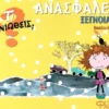 Τι νιώθεις: Ανασφάλεια - Ξεγνοιασιά - Monreal Violeta - εξώφυλλο βιβλίου