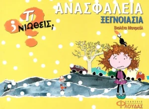 Τι νιώθεις: Ανασφάλεια - Ξεγνοιασιά - Monreal Violeta - εξώφυλλο βιβλίου