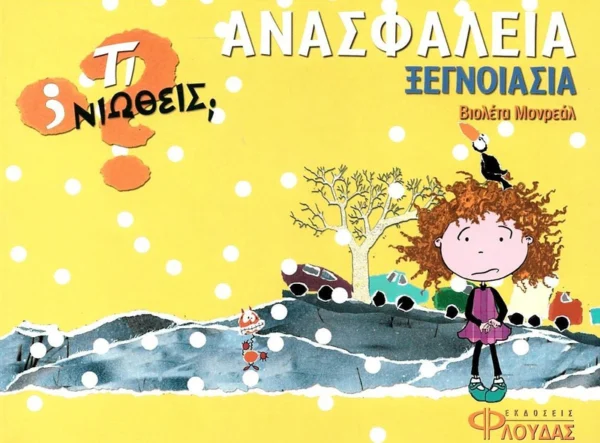 Τι νιώθεις: Ανασφάλεια - Ξεγνοιασιά - Monreal Violeta - εξώφυλλο βιβλίου