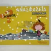Τι νιώθεις: Ανασφάλεια - Ξεγνοιασιά - Monreal Violeta - μπροστινό εξώφυλλο