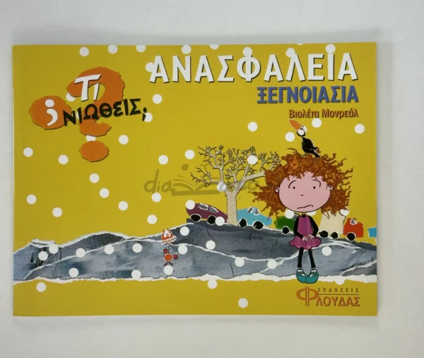 Τι νιώθεις: Ανασφάλεια - Ξεγνοιασιά - Monreal Violeta - μπροστινό εξώφυλλο