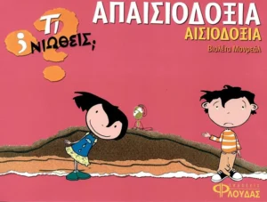 Τι νιώθεις: Απαισιοδοξία - Αισιοδοξία - Monreal Violeta - εξώφυλλο βιβλίου