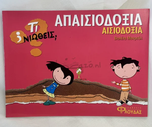ti-niotheis-apaisiodoxia-aisiodoxia-monreal-cover-photo Τι νιώθεις: Απαισιοδοξία - Αισιοδοξία - Monreal Violeta - μπροστινό εξώφυλλο