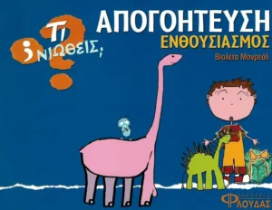 Τι νιώθεις: Απογοήτευση - Ενθουσιασμός - Monreal Violeta - εξώφυλλο βιβλίου