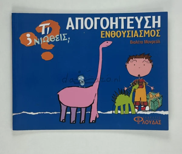 Τι νιώθεις: Απογοήτευση - Ενθουσιασμός - Monreal Violeta - μπροστινό εξώφυλλο