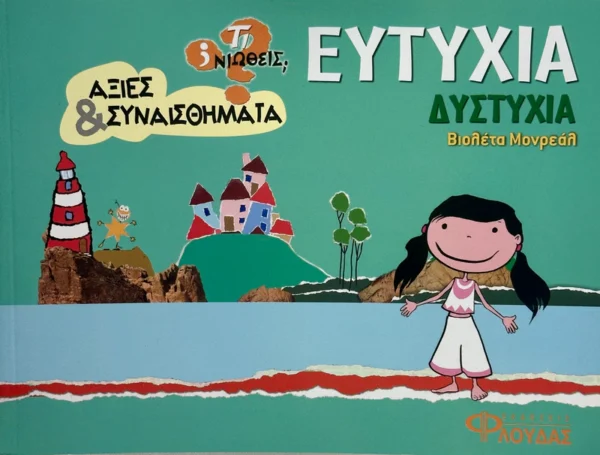 Τι νιώθεις: Ευτυχία - Δυστυχία - Monreal Violeta - εξώφυλλο βιβλίου