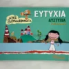 Τι νιώθεις: Ευτυχία - Δυστυχία - Monreal Violeta - μπροστινό εξώφυλλο