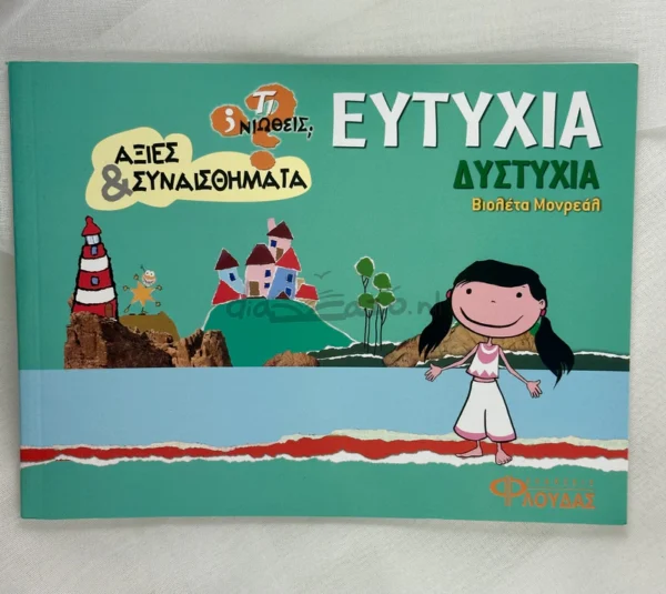 Τι νιώθεις: Ευτυχία - Δυστυχία - Monreal Violeta - μπροστινό εξώφυλλο