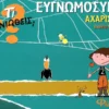 Τι νιώθεις: Ευγνωμοσύνη - Αχαριστία - Monreal Violeta - εξώφυλλο βιβλίου