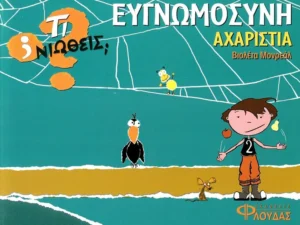 Τι νιώθεις: Ευγνωμοσύνη - Αχαριστία - Monreal Violeta - εξώφυλλο βιβλίου