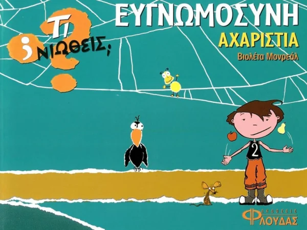 Τι νιώθεις: Ευγνωμοσύνη - Αχαριστία - Monreal Violeta - εξώφυλλο βιβλίου