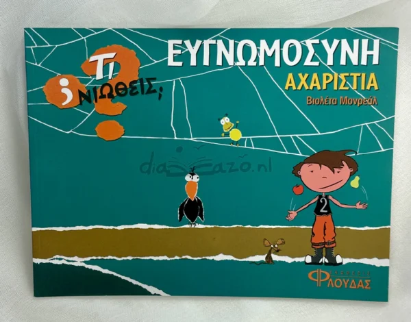 Τι νιώθεις: Ευγνωμοσύνη - Αχαριστία - Monreal Violeta - μπροστινό εξώφυλλο