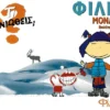 Τι νιώθεις: Φιλία - Μοναξιά - Monreal Violeta - εξώφυλλο βιβλίου