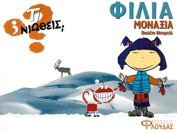 Τι νιώθεις: Φιλία - Μοναξιά - Monreal Violeta - εξώφυλλο βιβλίου