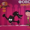 Τι νιώθεις: Φόβος - Γενναιότητα - Monreal Violeta - εξώφυλλο βιβλίου