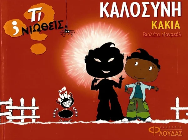 Τι νιώθεις: Καλοσύνη - Κακία - Monreal Violeta - εξώφυλλο βιβλίου