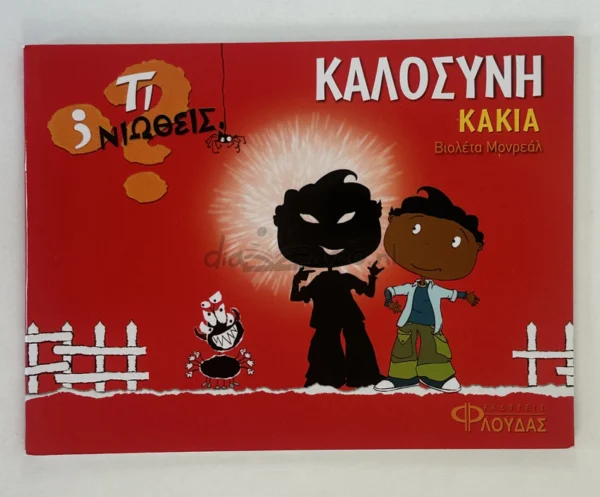 Τι νιώθεις: Καλοσύνη - Κακία - Monreal Violeta - μπροστινό εξώφυλλο