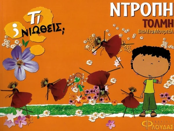 Τι νιώθεις: Ντροπή - Τόλμη - Monreal Violeta - εξώφυλλο βιβλίου