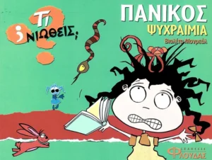 Τι νιώθεις: Πανικός - Ψυχραιμία - Monreal Violeta - εξώφυλλο βιβλίου