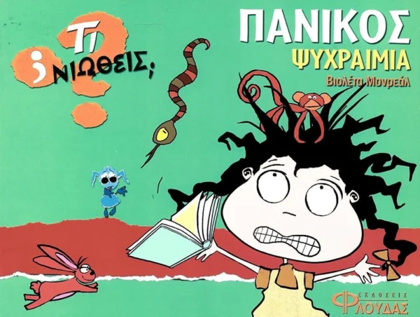 ti-niotheis-panikos-psychraimia-monreal-cover Τι νιώθεις: Πανικός - Ψυχραιμία - Monreal Violeta - εξώφυλλο βιβλίου