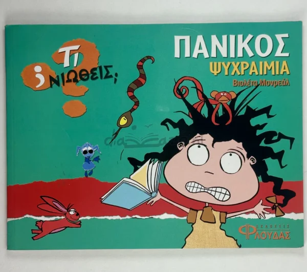 ti-niotheis-panikos-psychraimia-monreal-cover-photo Τι νιώθεις: Πανικός - Ψυχραιμία - Monreal Violeta - μπροστινό εξώφυλλο