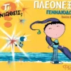 ti-niotheis-pleonexia-gennaiodoria-monreal-cover Τι νιώθεις: Πλεονεξία - Γενναιοδορία - Monreal Violeta - εξώφυλλο βιβλίου