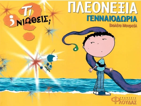 ti-niotheis-pleonexia-gennaiodoria-monreal-cover Τι νιώθεις: Πλεονεξία - Γενναιοδορία - Monreal Violeta - εξώφυλλο βιβλίου