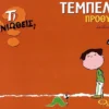 ti-niotheis-tempelia-prothymia-monreal-cover Τι νιώθεις: Τεμπελιά - Προθυμία - Monreal Violeta - εξώφυλλο βιβλίου