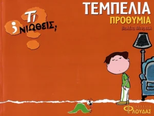 Τι νιώθεις: Τεμπελιά - Προθυμία - Monreal Violeta - εξώφυλλο βιβλίου