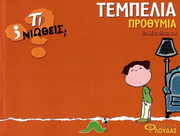 ti-niotheis-tempelia-prothymia-monreal-cover Τι νιώθεις: Τεμπελιά - Προθυμία - Monreal Violeta - εξώφυλλο βιβλίου