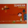 ti-niotheis-tempelia-prothymia-monreal-cover-photo Τι νιώθεις: Τεμπελιά - Προθυμία - Monreal Violeta - μπροστινό εξώφυλλο