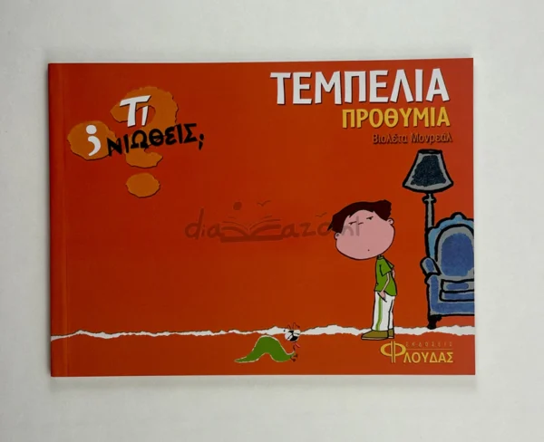 ti-niotheis-tempelia-prothymia-monreal-cover-photo Τι νιώθεις: Τεμπελιά - Προθυμία - Monreal Violeta - μπροστινό εξώφυλλο
