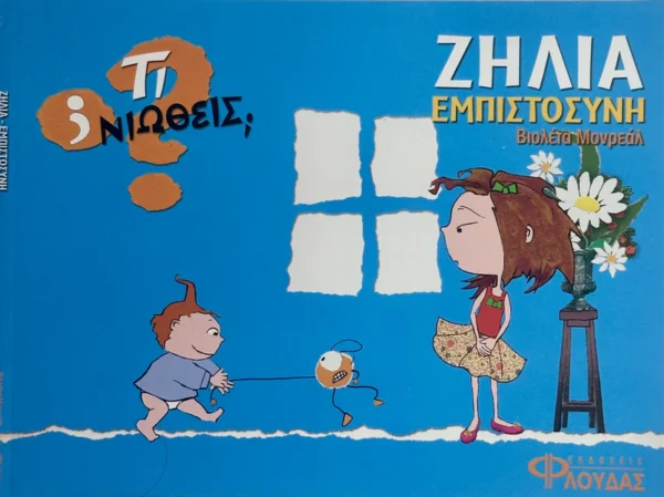 Τι νιώθεις: Ζήλια - Εμπιστοσύνη - Monreal Violeta - εξώφυλλο βιβλίου